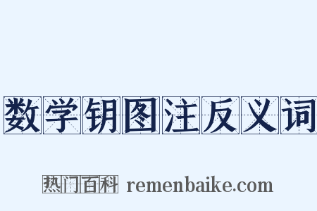 数学钥图注反义词是什么意思的图片